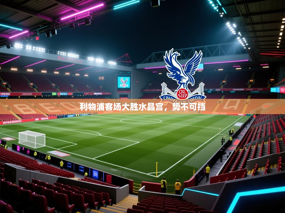 利物浦客场大胜水晶宫，势不可挡  第2张