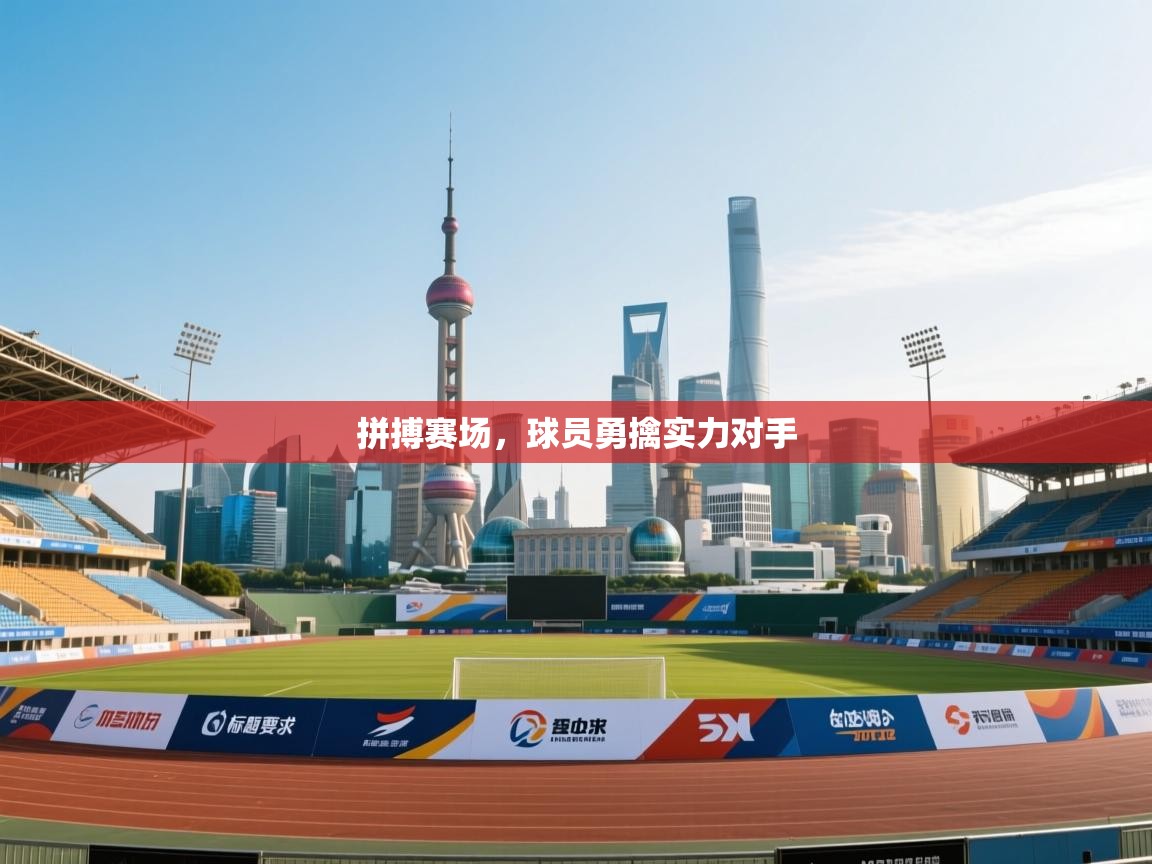 拼搏赛场，球员勇擒实力对手  第2张