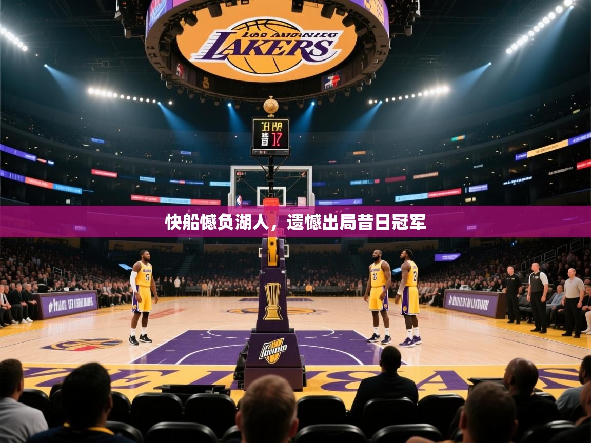 快船憾负湖人,遗憾出局昔日冠军 第2张