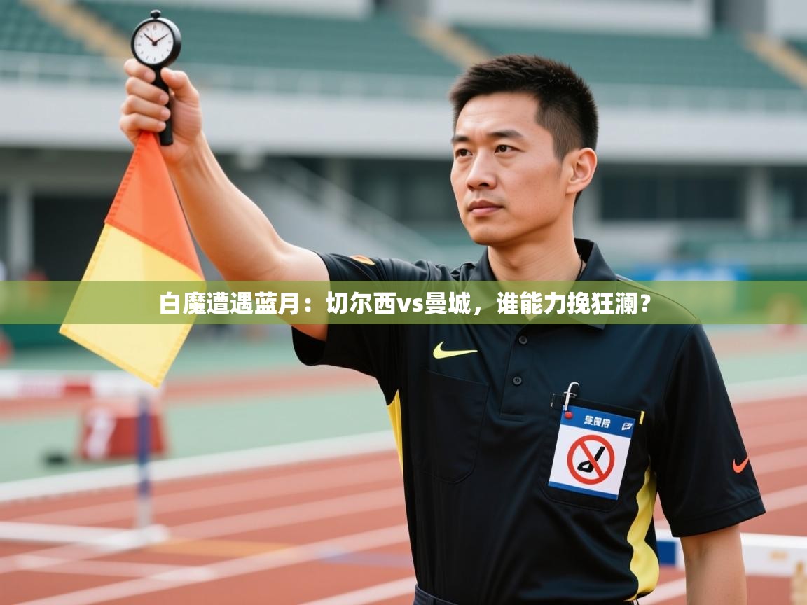 白魔遭遇蓝月：切尔西vs曼城，谁能力挽狂澜？  第2张