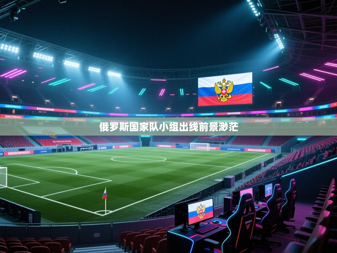 俄罗斯国家队小组出线前景渺茫  第1张