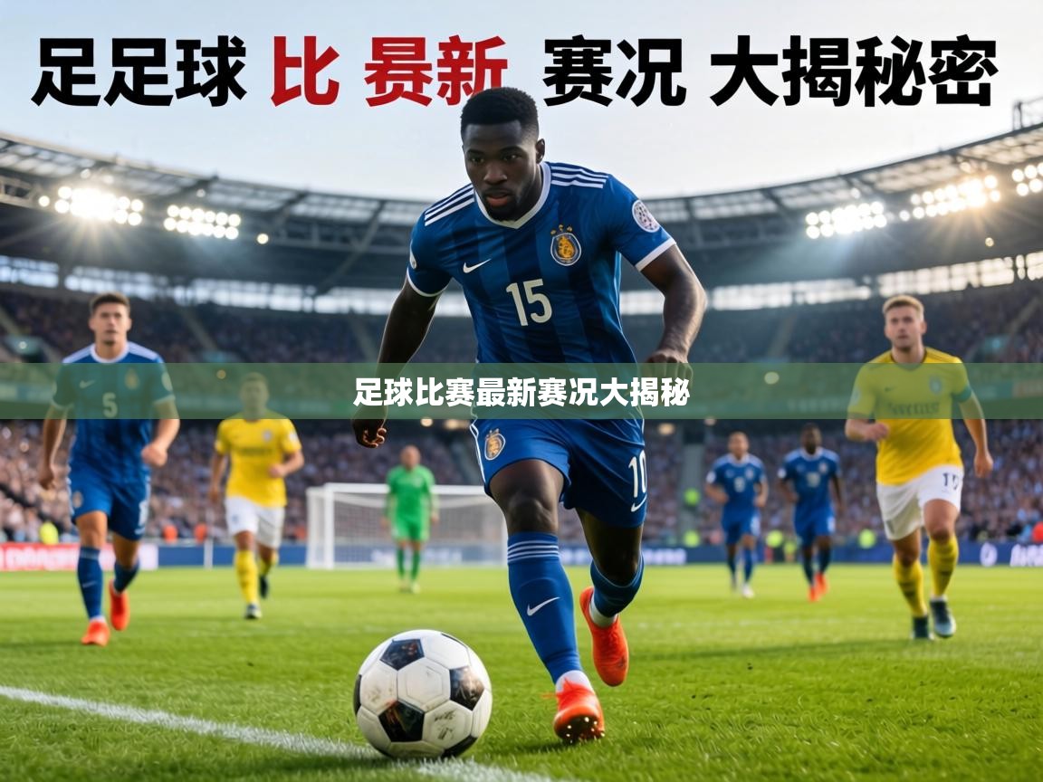 足球比赛最新赛况大揭秘  第2张