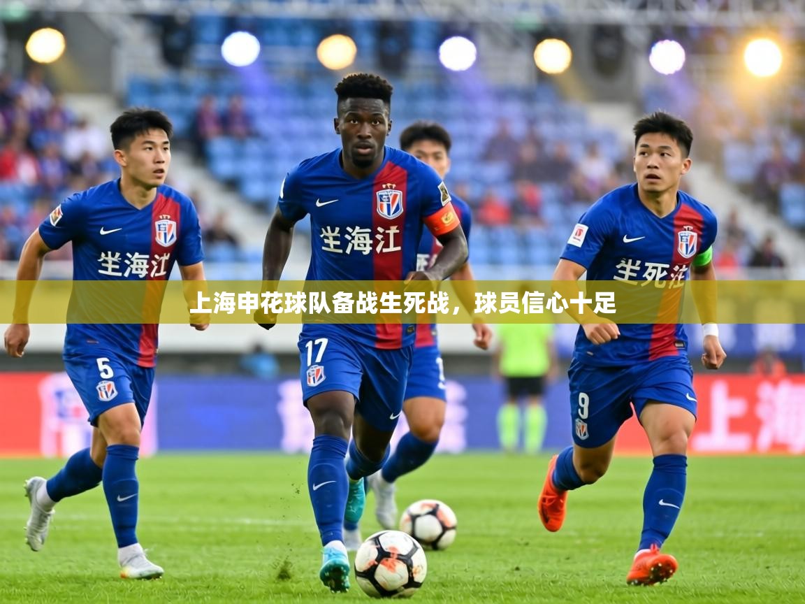 上海申花球队备战生死战，球员信心十足  第1张