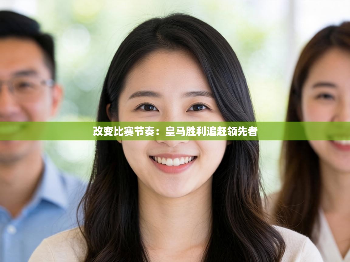 改变比赛节奏：皇马胜利追赶领先者  第1张