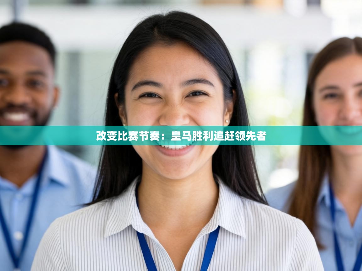 改变比赛节奏：皇马胜利追赶领先者  第2张